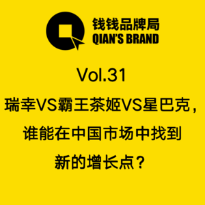 Vol.31 瑞幸VS霸王茶姬VS星巴克，谁能在中国市场中找到新的增长点？