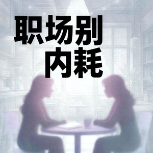 E26：别瞎站队、要搞人情管理吗？资深管理前辈拆解中层生存底层逻辑