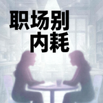 E26：别瞎站队、要搞人情管理吗？资深管理前辈拆解中层生存底层逻辑