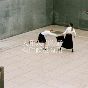 32.人和人的沟通，有时候没有用