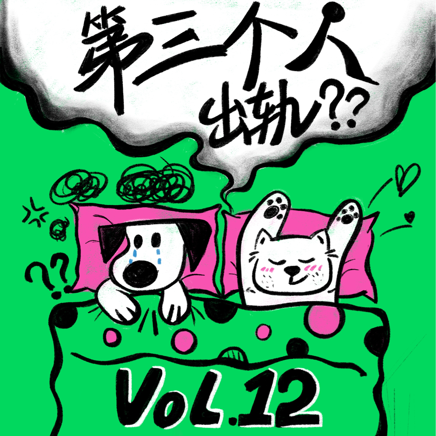 Vol.12 亲密关系信任危机:拎不清的边界感,比出轨还可怕