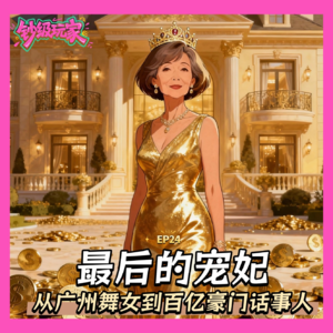 EP24“最后的宠妃”：从广州舞女到百亿豪门话事人
