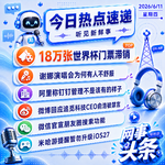 0611热点｜世界杯门票滞销;谢娜演唱会引争议;微信朋友圈支持搜索