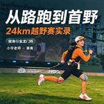 No.99 跑过48 场马拉松后的首野｜有你同行，响彻山野！