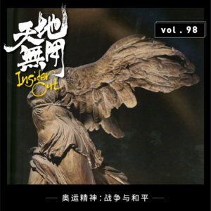 奥运精神：战争与和平