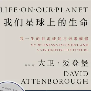 Vol.19《我们星球上的生命》: 百岁的大卫·爱登堡，和他深爱的地球