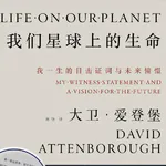 Vol.19《我们星球上的生命》: 百岁的大卫·爱登堡，和他深爱的地球