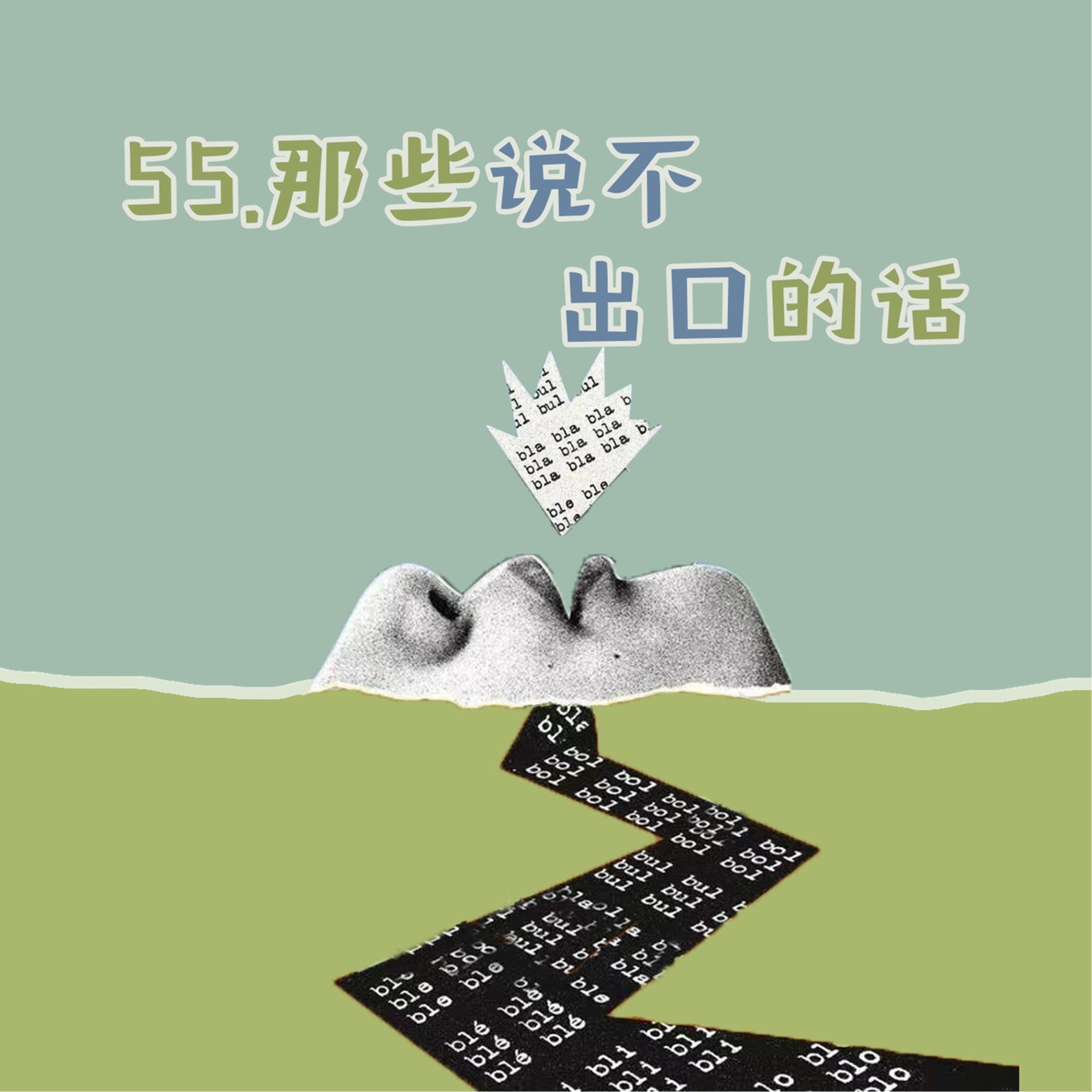 cover of episode 55.心声特辑：i人鼓足勇气，但这些话总说不出口