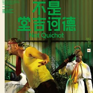 Vol.23 只是共同叙述《不是堂吉诃德》