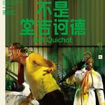 Vol.23 只是共同叙述《不是堂吉诃德》