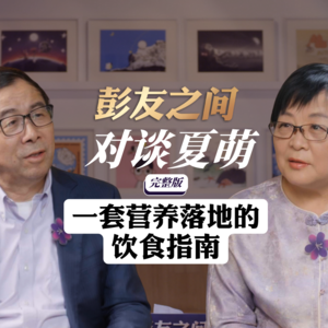 第9期 彭凯平对谈夏萌:一套营养落地的饮食指南