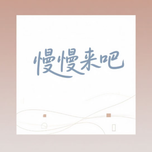 人生巨变 | 从广州到柏林，从少女到宝妈