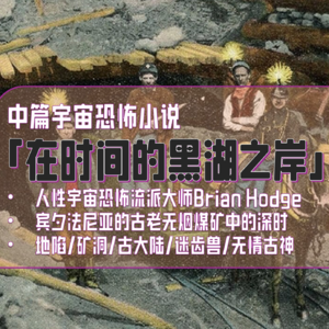 宇宙恐怖「在时间的黑湖之岸」来自Brian Hodge的链接宇宙神灵/地球深时/矿洞谜团与与人类挣扎的精彩中篇
