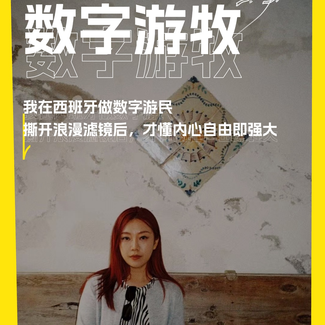 我在西班牙做数字游民：撕开浪漫滤镜后，才懂内心自由即强大 episode artwork