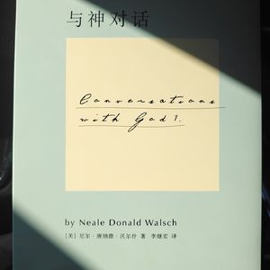 《与神对话》品读