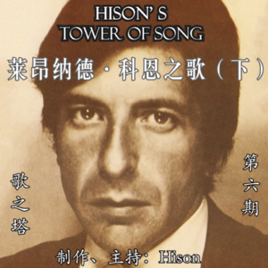 Vol. 006 莱昂纳德·科恩《Songs Of Leonard Cohen》专辑赏析(下):科恩的起点