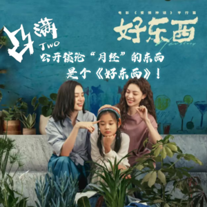 vol.02：公开谈论“月经”的东西是个《好东西》！