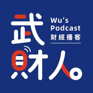 武财人