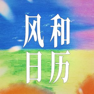 风和日历 Breeze & Dates