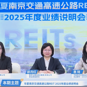 华夏南京交通高速公路REIT2025年度业绩说明会丨REITs新视线