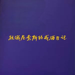 狄俄尼索斯的戒酒日记