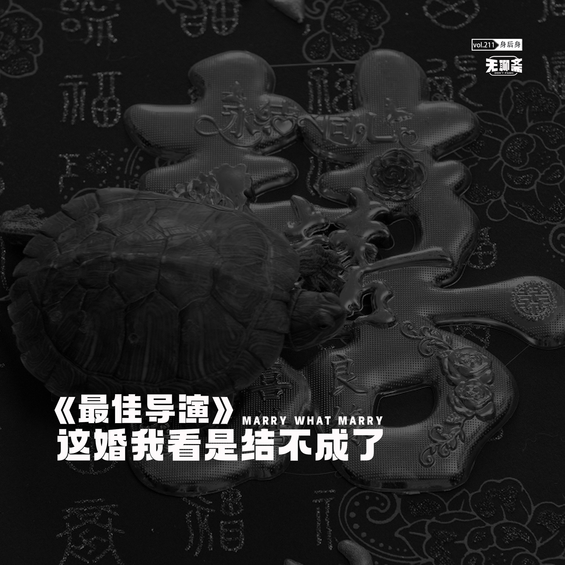 vol.211《最佳导演》：这婚我看是结不成了