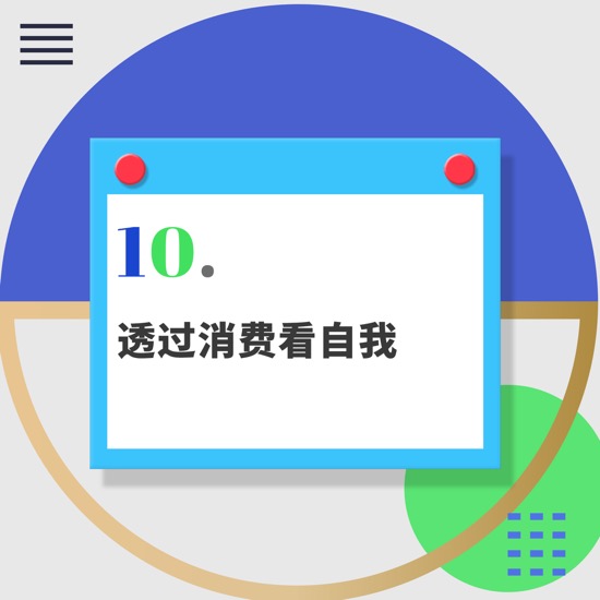 10.双十一第12年：透过消费看自我