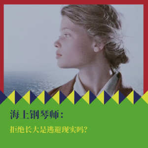 《海上钢琴师》：拒绝长大是逃避现实吗？