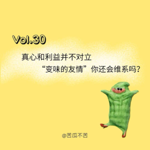 Vol.30 真心和利益其实并不对立，“变味”的友情你还会维系吗？