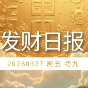 【发财日报】2026年03月27日