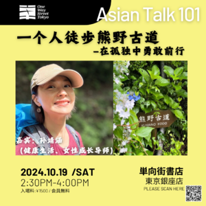 一个人徒步熊野古道：在孤独中勇敢前行 嘉宾：靖涵 No.012-AsianTalk101