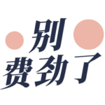 年度述职是不是一场表演秀？ | VLO012