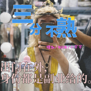 1.出门在外，身份都是副业给的