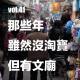 vol.41 那些年 雖然沒淘寶 但有文廟