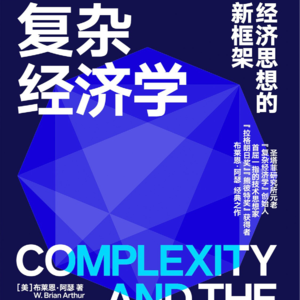 《复杂经济学: 经济思想的新框架》/《Complexity and the Economy》