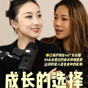 Ep6：女孩们都是在一地鸡毛里优雅的成长！