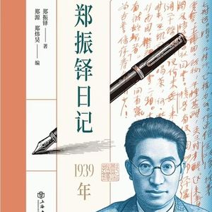 Vol.36：《郑振铎日记》中的大爱无疆
