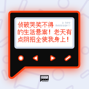 侦破哭笑不得的生活悬案！老天有点阴招全使我身上！