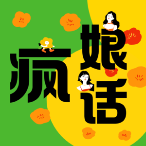 疯娘话