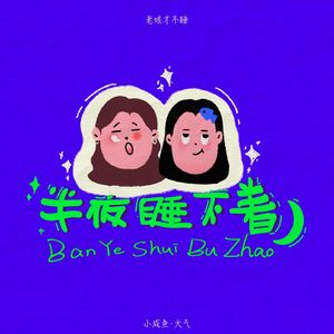 半夜睡不着