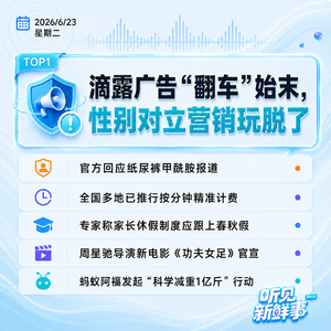 0623热点｜滴露广告“翻车”始末;官方回应纸尿裤甲酰胺报道;多地推行按分钟计停车费