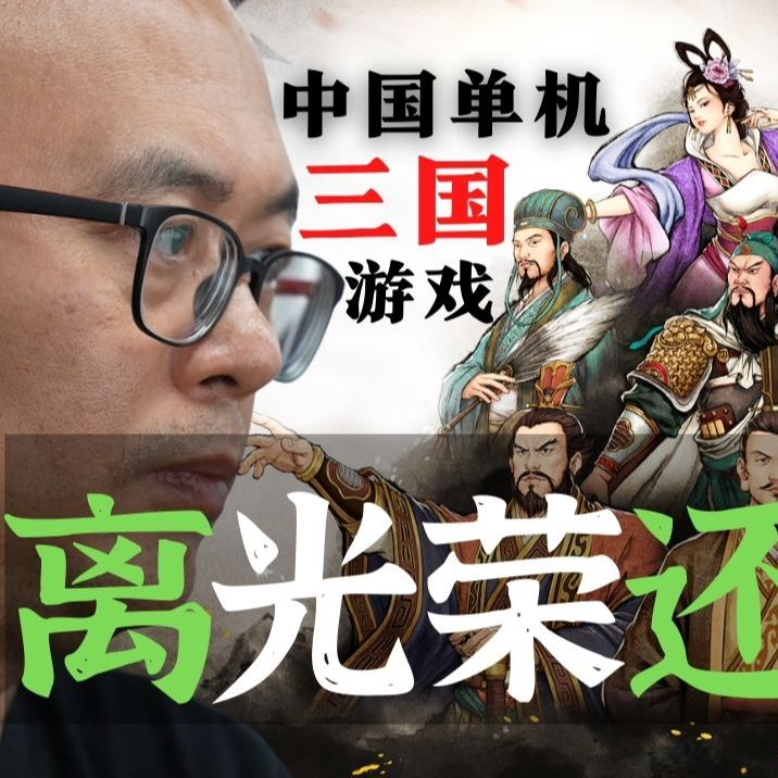 cover of episode 【钱从哪来】国产单机三国离光荣还有多远？汉末霸业