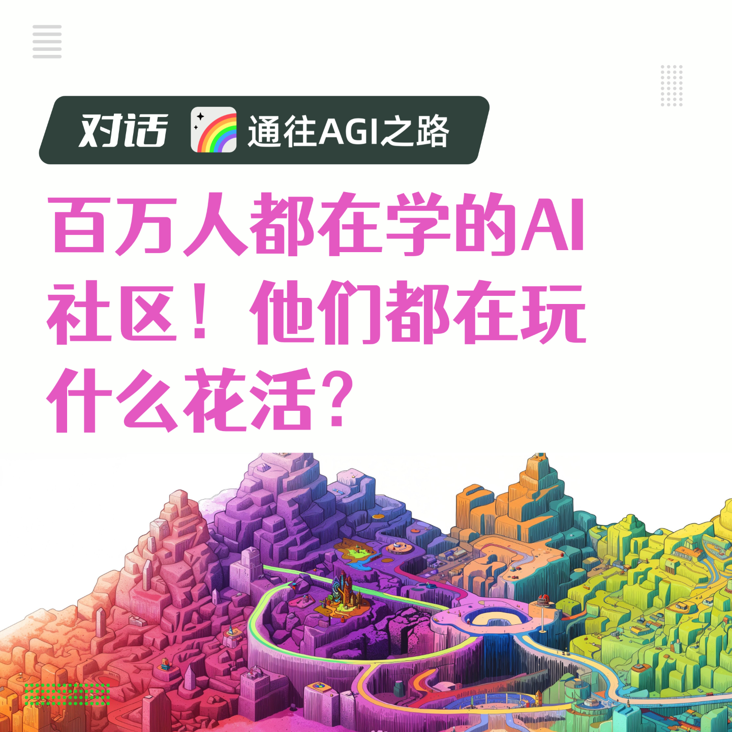 cover of episode Ep02.百万人都在学的 AI 社区！他们在玩些什么花活？｜对话通往AGI之路