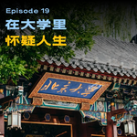 19 - 读大学，王虹未必有我discouraged