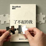 b117.《了不起的我》接纳低谷，迎接新生