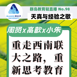 群岛教育谈 No. 98 重走「西南联大」之路，重新思考教育
