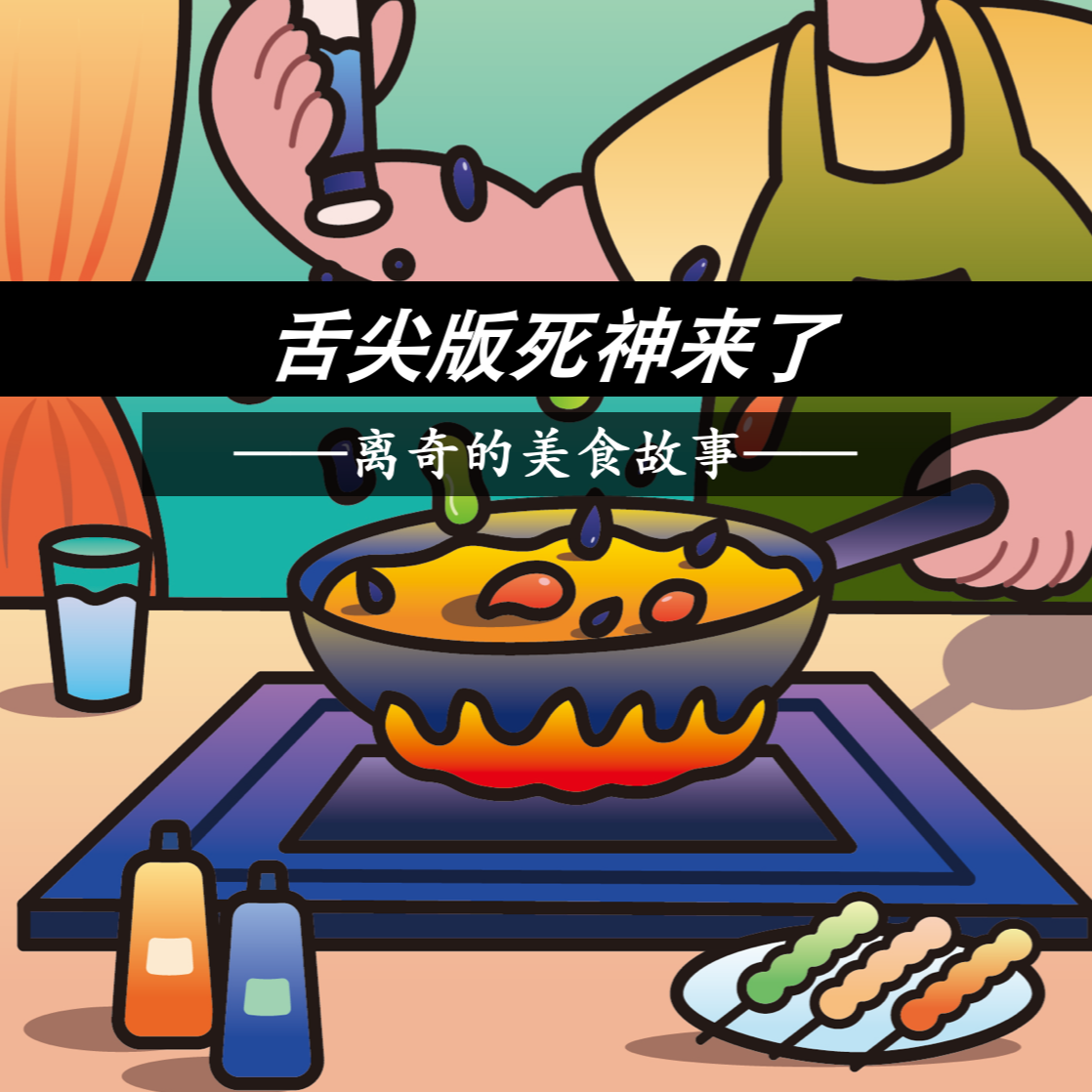 Vol.15｜舌尖版“死神来了”//离奇的美食故事 episode artwork