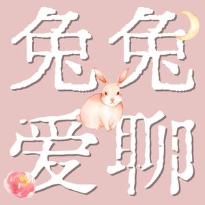 兔兔爱聊