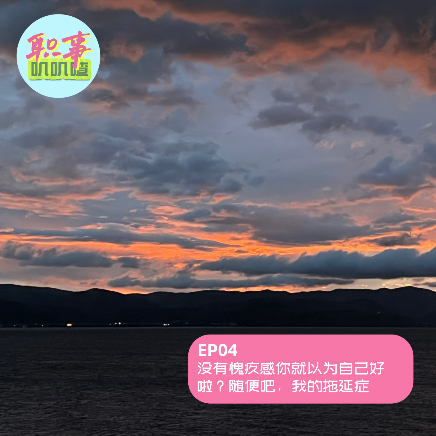 EP04. 没有愧疚感你就以为自己好啦？随便吧，我的拖延症 episode artwork
