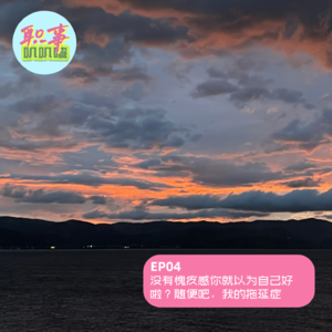 EP04. 没有愧疚感你就以为自己好啦?随便吧,我的拖延症